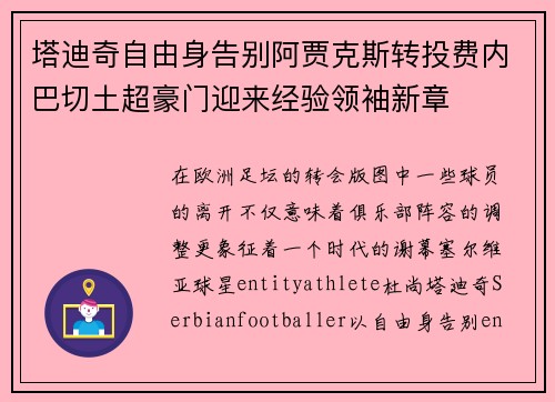 塔迪奇自由身告别阿贾克斯转投费内巴切土超豪门迎来经验领袖新章