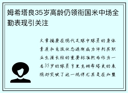 姆希塔良35岁高龄仍领衔国米中场全勤表现引关注 姆希塔良35岁高龄仍领衔国米中场全勤表现引关注