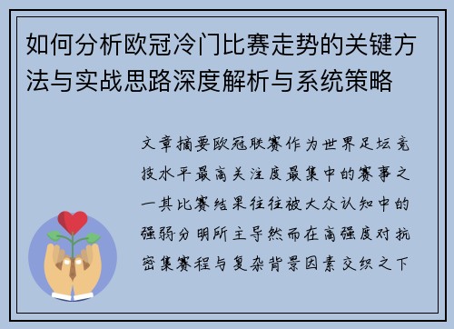 如何分析欧冠冷门比赛走势的关键方法与实战思路深度解析与系统策略 如何分析欧冠冷门比赛走势的关键方法与实战思路深度解析与系统策略