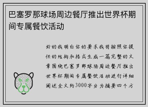 巴塞罗那球场周边餐厅推出世界杯期间专属餐饮活动 巴塞罗那球场周边餐厅推出世界杯期间专属餐饮活动