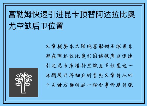 富勒姆快速引进昆卡顶替阿达拉比奥尤空缺后卫位置 富勒姆快速引进昆卡顶替阿达拉比奥尤空缺后卫位置