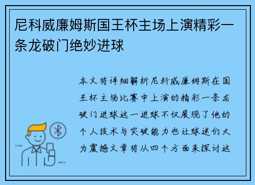尼科威廉姆斯国王杯主场上演精彩一条龙破门绝妙进球
