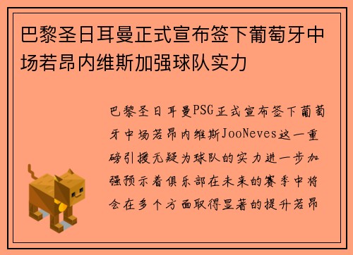 巴黎圣日耳曼正式宣布签下葡萄牙中场若昂内维斯加强球队实力 巴黎圣日耳曼正式宣布签下葡萄牙中场若昂内维斯加强球队实力