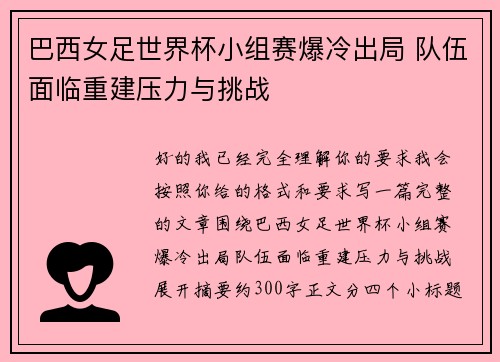 巴西女足世界杯小组赛爆冷出局 队伍面临重建压力与挑战
