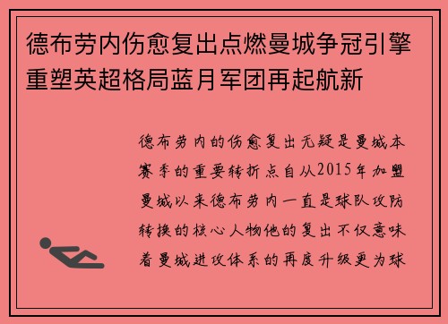 德布劳内伤愈复出点燃曼城争冠引擎重塑英超格局蓝月军团再起航新 德布劳内伤愈复出点燃曼城争冠引擎重塑英超格局蓝月军团再起航新