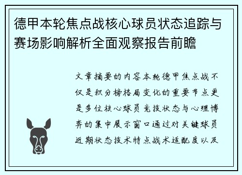 德甲本轮焦点战核心球员状态追踪与赛场影响解析全面观察报告前瞻