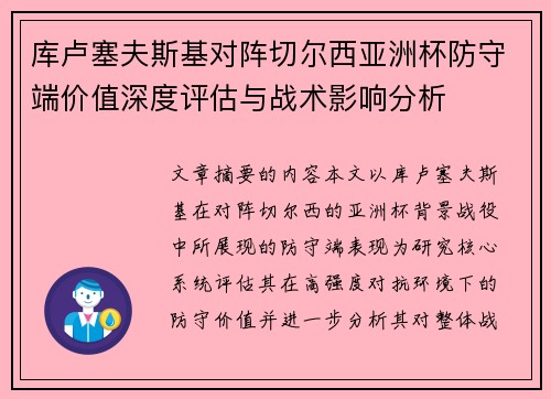 库卢塞夫斯基对阵切尔西亚洲杯防守端价值深度评估与战术影响分析 库卢塞夫斯基对阵切尔西亚洲杯防守端价值深度评估与战术影响分析