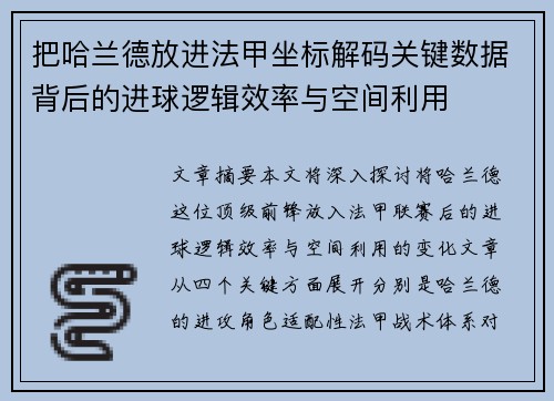 把哈兰德放进法甲坐标解码关键数据背后的进球逻辑效率与空间利用 把哈兰德放进法甲坐标解码关键数据背后的进球逻辑效率与空间利用