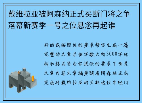 戴维拉亚被阿森纳正式买断门将之争落幕新赛季一号之位悬念再起谁 戴维拉亚被阿森纳正式买断门将之争落幕新赛季一号之位悬念再起谁