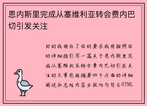 恩内斯里完成从塞维利亚转会费内巴切引发关注 恩内斯里完成从塞维利亚转会费内巴切引发关注