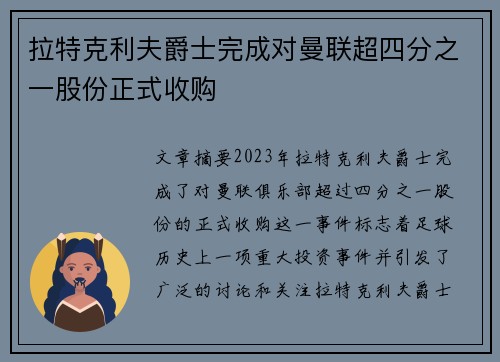 拉特克利夫爵士完成对曼联超四分之一股份正式收购 拉特克利夫爵士完成对曼联超四分之一股份正式收购