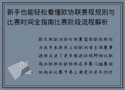 新手也能轻松看懂欧协联赛程规则与比赛时间全指南比赛阶段流程解析 新手也能轻松看懂欧协联赛程规则与比赛时间全指南比赛阶段流程解析