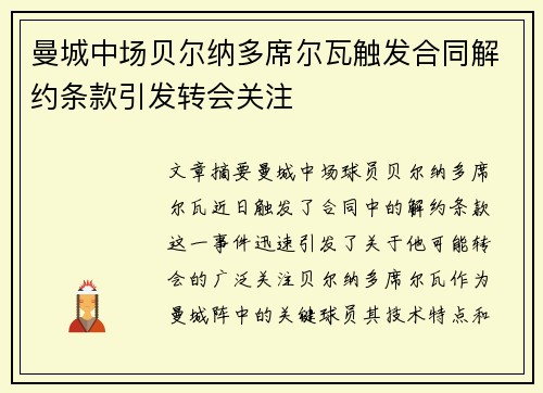 曼城中场贝尔纳多席尔瓦触发合同解约条款引发转会关注 曼城中场贝尔纳多席尔瓦触发合同解约条款引发转会关注