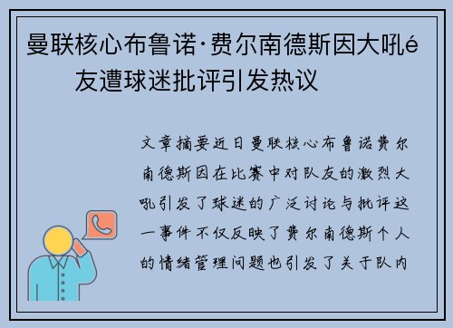 曼联核心布鲁诺·费尔南德斯因大吼队友遭球迷批评引发热议 曼联核心布鲁诺·费尔南德斯因大吼队友遭球迷批评引发热议