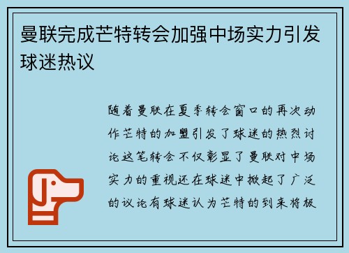曼联完成芒特转会加强中场实力引发球迷热议 曼联完成芒特转会加强中场实力引发球迷热议