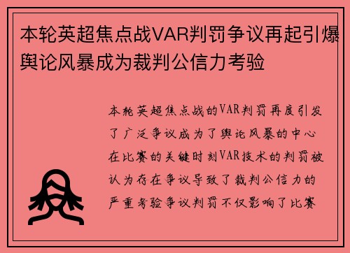 本轮英超焦点战VAR判罚争议再起引爆舆论风暴成为裁判公信力考验