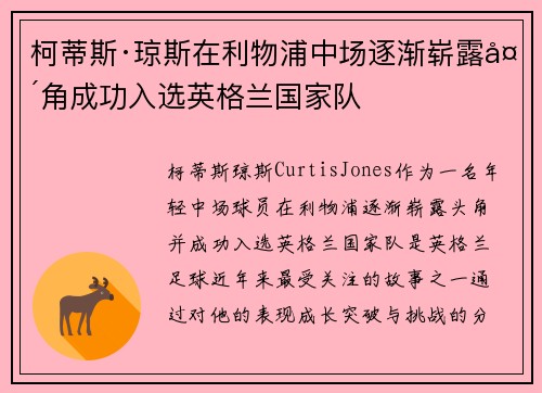 柯蒂斯·琼斯在利物浦中场逐渐崭露头角成功入选英格兰国家队 柯蒂斯·琼斯在利物浦中场逐渐崭露头角成功入选英格兰国家队