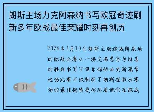 朗斯主场力克阿森纳书写欧冠奇迹刷新多年欧战最佳荣耀时刻再创历 朗斯主场力克阿森纳书写欧冠奇迹刷新多年欧战最佳荣耀时刻再创历