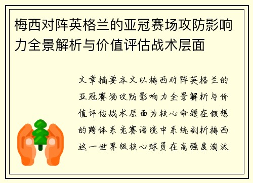 梅西对阵英格兰的亚冠赛场攻防影响力全景解析与价值评估战术层面 梅西对阵英格兰的亚冠赛场攻防影响力全景解析与价值评估战术层面