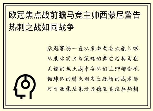 欧冠焦点战前瞻马竞主帅西蒙尼警告热刺之战如同战争 欧冠焦点战前瞻马竞主帅西蒙尼警告热刺之战如同战争