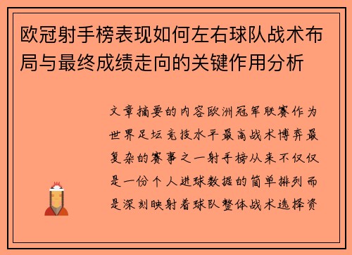 欧冠射手榜表现如何左右球队战术布局与最终成绩走向的关键作用分析 欧冠射手榜表现如何左右球队战术布局与最终成绩走向的关键作用分析