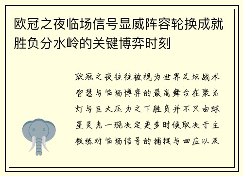 欧冠之夜临场信号显威阵容轮换成就胜负分水岭的关键博弈时刻