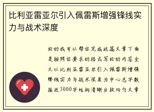 比利亚雷亚尔引入佩雷斯增强锋线实力与战术深度 比利亚雷亚尔引入佩雷斯增强锋线实力与战术深度