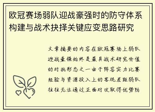 欧冠赛场弱队迎战豪强时的防守体系构建与战术抉择关键应变思路研究 欧冠赛场弱队迎战豪强时的防守体系构建与战术抉择关键应变思路研究