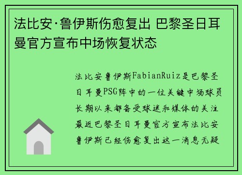 法比安·鲁伊斯伤愈复出 巴黎圣日耳曼官方宣布中场恢复状态 法比安·鲁伊斯伤愈复出 巴黎圣日耳曼官方宣布中场恢复状态