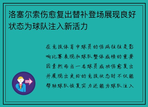 洛塞尔索伤愈复出替补登场展现良好状态为球队注入新活力 洛塞尔索伤愈复出替补登场展现良好状态为球队注入新活力