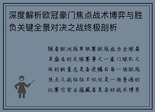 深度解析欧冠豪门焦点战术博弈与胜负关键全景对决之战终极剖析 深度解析欧冠豪门焦点战术博弈与胜负关键全景对决之战终极剖析