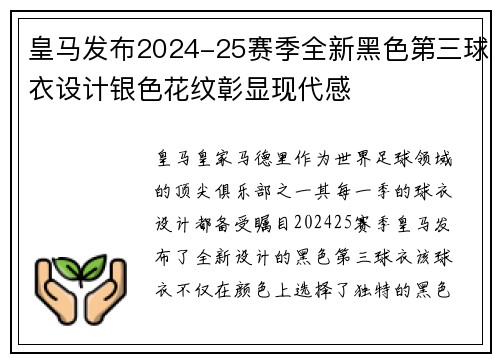 皇马发布2024-25赛季全新黑色第三球衣设计银色花纹彰显现代感 皇马发布2024-25赛季全新黑色第三球衣设计银色花纹彰显现代感