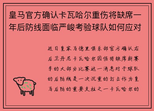 皇马官方确认卡瓦哈尔重伤将缺席一年后防线面临严峻考验球队如何应对新赛季挑战 皇马官方确认卡瓦哈尔重伤将缺席一年后防线面临严峻考验球队如何应对新赛季挑战