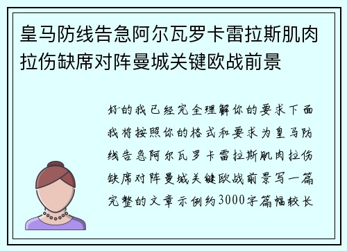 皇马防线告急阿尔瓦罗卡雷拉斯肌肉拉伤缺席对阵曼城关键欧战前景 皇马防线告急阿尔瓦罗卡雷拉斯肌肉拉伤缺席对阵曼城关键欧战前景