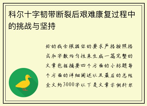 科尔十字韧带断裂后艰难康复过程中的挑战与坚持 科尔十字韧带断裂后艰难康复过程中的挑战与坚持