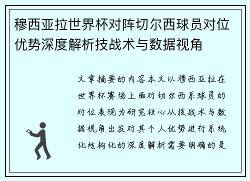 穆西亚拉世界杯对阵切尔西球员对位优势深度解析技战术与数据视角 穆西亚拉世界杯对阵切尔西球员对位优势深度解析技战术与数据视角