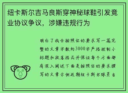 纽卡斯尔吉马良斯穿神秘球鞋引发竞业协议争议，涉嫌违规行为