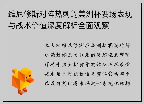 维尼修斯对阵热刺的美洲杯赛场表现与战术价值深度解析全面观察