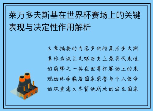 莱万多夫斯基在世界杯赛场上的关键表现与决定性作用解析