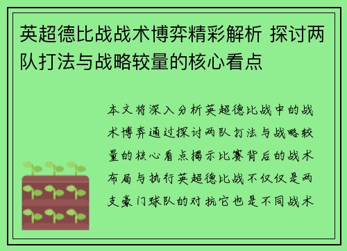 英超德比战战术博弈精彩解析 探讨两队打法与战略较量的核心看点