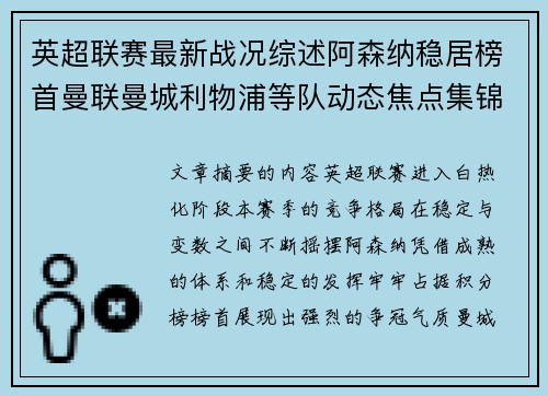 英超联赛最新战况综述阿森纳稳居榜首曼联曼城利物浦等队动态焦点集锦