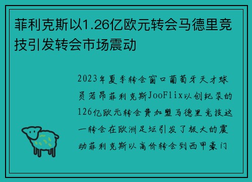 菲利克斯以1.26亿欧元转会马德里竞技引发转会市场震动