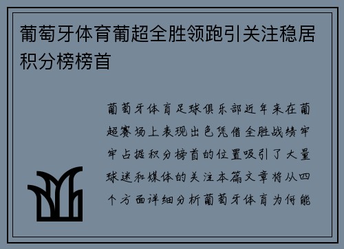 葡萄牙体育葡超全胜领跑引关注稳居积分榜榜首
