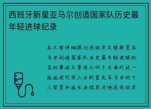 西班牙新星亚马尔创造国家队历史最年轻进球纪录