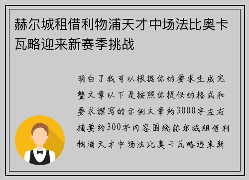 赫尔城租借利物浦天才中场法比奥卡瓦略迎来新赛季挑战