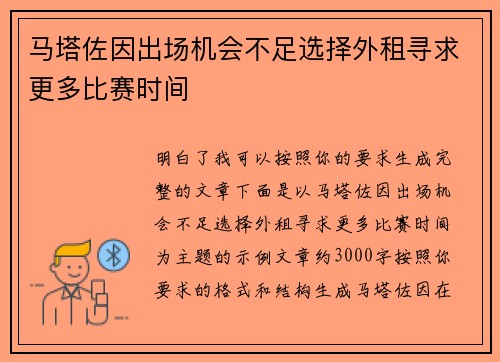 马塔佐因出场机会不足选择外租寻求更多比赛时间