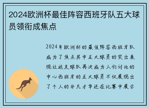 2024欧洲杯最佳阵容西班牙队五大球员领衔成焦点 2024欧洲杯最佳阵容西班牙队五大球员领衔成焦点