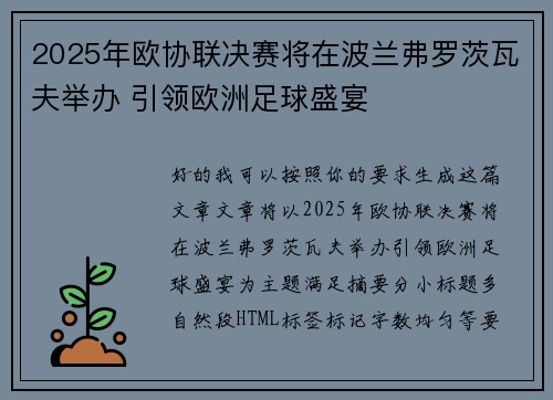 2025年欧协联决赛将在波兰弗罗茨瓦夫举办 引领欧洲足球盛宴