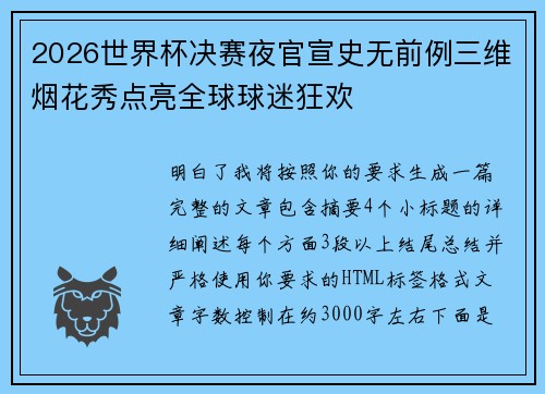 2026世界杯决赛夜官宣史无前例三维烟花秀点亮全球球迷狂欢