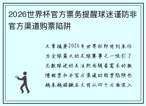 2026世界杯官方票务提醒球迷谨防非官方渠道购票陷阱